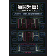 通關升級！發想創意、構建關卡、設計控制、塑造角色的全方位遊戲設計指南 (電子書)