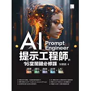 AI提示工程師的16堂關鍵必修課：精準提問x優化提示x有效查詢x文字生成xAI繪圖 (電子書)