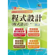 國營事業「搶分系列」【程式設計（程式語言）】（重點濃縮精華．黃金考點觀念聚焦．歷屆相關題庫完整收錄）(11版) (電子書)