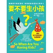 要不要生小孩？：給那些不確定是否、何時或如何成為父母的人 (電子書)