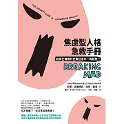 焦慮型人格急救手冊(二版)：如何在情緒的狂風巨浪中一再脫險？ (電子書)