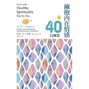 擁抱內在情感的40日練習 (電子書)