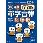 單字音律記憶術【暢銷修訂版】-用RAP節奏口訣，記住一串串單字 (電子書)