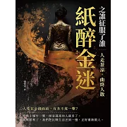紙醉金迷之誰征服了誰──人走茶涼，曲終人散 (電子書)