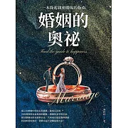 婚姻的奧祕：一本探索親密關係的指南 (電子書)