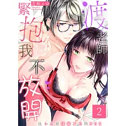 渡老師緊抱我不放開～比小說更甜蜜淫蕩的SEX～(2) (電子書)