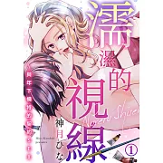 濡濕的視線～與年下模特的契約SEX(1) (電子書)