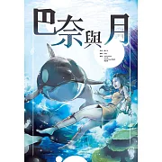 巴奈與月 (電子書)