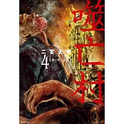 噬亡村完全版(04) (電子書)