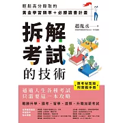 【應考祕笈版】拆解考試的技術：輕鬆高分錄取的黃金學習頻率＋必勝讀書計畫（附實戰手冊） (電子書)