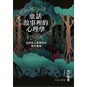 童話故事裡的心理學：從榮格心理學解析格林童話（《童話心理學》新修版） (電子書)