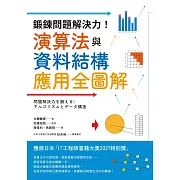 鍛鍊問題解決力！演算法與資料結構應用全圖解 (電子書)