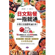 日文點餐一指就通：不會日文也能吃遍日本！ (電子書)