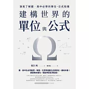 建構世界的單位與公式：澈底了解國‧高中必學的單位、公式知識 (電子書)