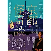 京都怪奇談3：穿梭於人鬼神三界的神通之人，日本高僧三木大雲所經歷的「離奇怪誕世界」 (電子書)