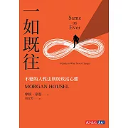 一如既往：不變的人性法則與致富心態 (電子書)