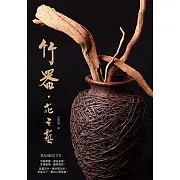 竹器．花之藝 (電子書)