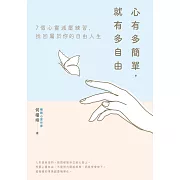 心有多簡單，就有多自由 (電子書)