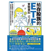 給存股族的ETF實驗筆記：從金融股、高股息ETF出發，以錢養錢，晉升買房族的完整分享 (電子書)