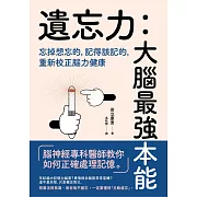 遺忘力 大腦最強本能：忘掉想忘的，記得該記的，重新校正腦力健康 (電子書)