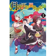 月光下的異世界之旅(1)【含電子書限定特典】 (電子書)