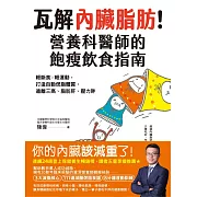 瓦解內臟脂肪！營養科醫師的飽瘦飲食指南；輕斷食╳輕運動，打造自動燃脂體質，遠離三高、脂肪肝、壓力胖 (電子書)