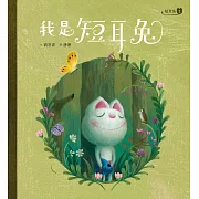 短耳兔1：我是短耳兔(SEL情緒素養典藏版) (電子書)