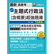 113年主題式行政法(含概要)混合式超強題庫[高普考] (電子書)