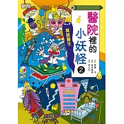 【小妖怪系列24】醫院裡的小妖怪2：萬能醫生 (電子書)