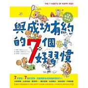 與成功有約的7個好習慣(兒童領導力養成篇) (電子書)