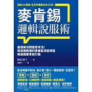 麥肯錫邏輯說服術：最強解決問題思考法！再複雜難懂的事都能清楚傳達，無論誰都會被打動 (電子書)