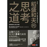 稻盛和夫的思考之道：徹底改變你的人生與工作成果 (電子書)