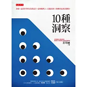 10 種洞察 (電子書)