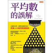 平均數的誤解 (電子書)