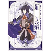 【愛藏版】沉月之鑰  第一部  卷七 (電子書)