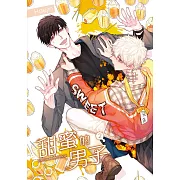 甜蜜的男子 02 (電子書)