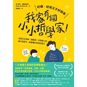 我家有個小小哲學家！：從每天洗澡時、睡覺前、回家路上的親子對話中，練習獨立思考的能力 (電子書)