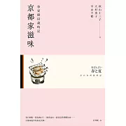 京都家滋味：春夏廚房歲時記 (電子書)