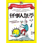 怪咖人類學(二版)：用五大學科冷知識，破解22件人類暗黑史 (電子書)