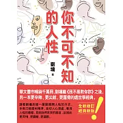 你不可不知的人性（跨世代經典版） (電子書)