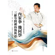 內家拳幾何學：三維空間裡的勁與意 (電子書)