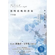 透明夜晚的香氣：渡邊淳一文學賞得獎作品，直木賞名家千早茜感官書寫的顛峰之作! (電子書)