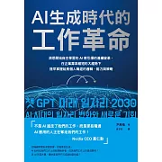 AI生成時代的工作革命：洞悉開始自主學習的AI將引爆的連續變革，在企業壽命縮短的大趨勢下提早掌握延長個人職涯的邏輯、能力與策略 (電子書)