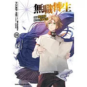 無職轉生~到了異世界就拿出真本事~ (18) (電子書)