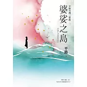 婆娑之島【平路台灣三部曲.二】 (電子書)