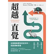 超越直覺：在時間與理性的拔河中，找回清晰思路(二版) (電子書)