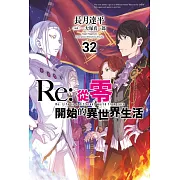 Re:從零開始的異世界生活(32) (電子書)