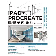 iPAD+ PROCREATE學畫室內設計：基礎教學×透視技巧×上色核心×圖面轉換，快速完稿提案一次過 (電子書)