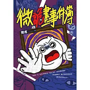 微詭畫事件簿 (電子書)