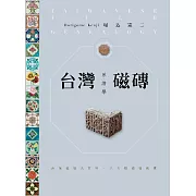 台灣磁磚系譜學：台灣磁磚大百科．八大類磁磚鑑賞 (電子書)